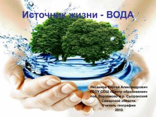 Источник жизни - ВОДА