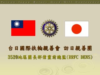 台日國際扶輪親善會 訪日親善團 3520 地區團長邵偉靈前總監 (RRFC DENS)