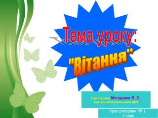 Тема уроку: