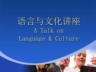 语言与文化讲座 A Talk on Language &amp; Culture