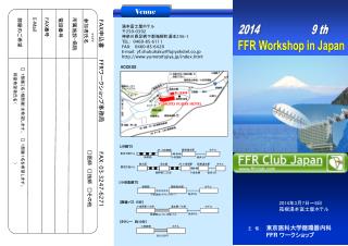 FAX 申込書　 FFR ワークショップ事務局 FAX ： 03-3247-6271