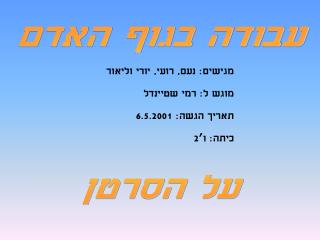 עבודה בגוף האדם על הסרטן