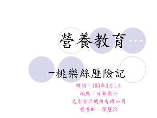 營養教育 … . - 桃樂絲歷險記 ...