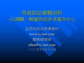 勞資訴訟實戰剖析 - 以調職、解僱與退休爭議為中心