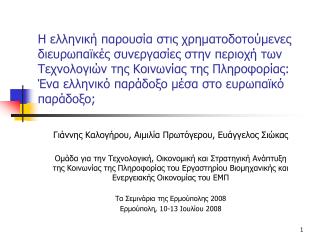 Γιάννης Καλογήρου, Αιμιλία Πρωτόγερου, Ευάγγελος Σιώκας