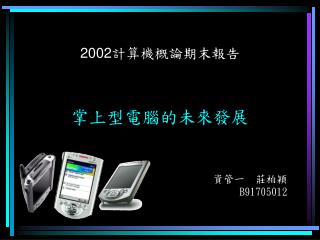 2002 計算機概論期末報告