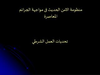تحديات العمل الشرطي
