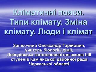 Кліматичні пояси. Типи клімату. Зміна клімату. Люди і клімат