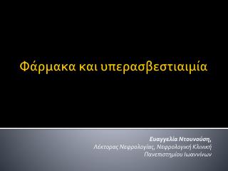 Φάρμακα και υπερασβεστιαιμία