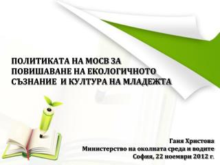 ПОЛИТИКАТА НА МОСВ ЗА ПОВИШАВАНЕ НА ЕКОЛОГИЧНОТО СЪЗНАНИЕ И КУЛТУРА НА МЛАДЕЖТА