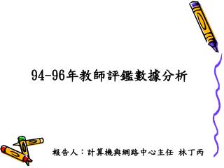 94-96 年教師評鑑數據分析