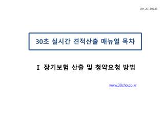 30 초 실시간 견적산출 매뉴얼 목차