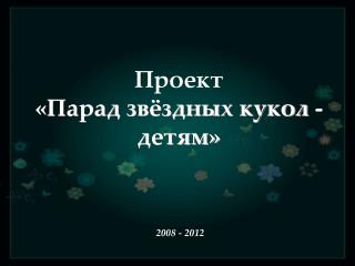 Проект «Парад звёздных кукол - детям»