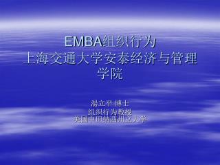 EMBA 组织行为 上海交通大学安泰经济与管理学院