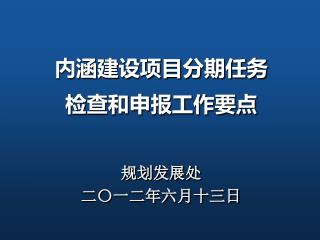 内涵建设项目分期任务 检查和申报工作要点