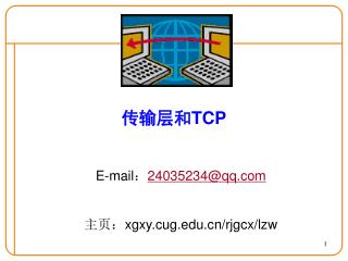 传输层和 TCP