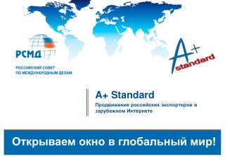 A+ Standard Продвижение российских экспортеров в зарубежном Интернете