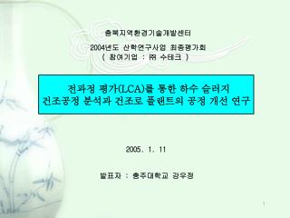 전과정 평가 (LCA) 를 통한 하수 슬러지 건조공정 분석과 건조로 플랜트의 공정 개선 연구