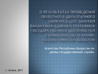 Агентство Республики Казахстан по делам государственной службы