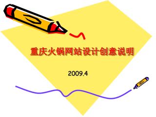 重庆火锅网站设计创意说明
