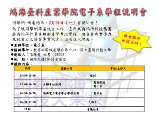 鴻海臺科產業學院 電子系 學 程 說明會