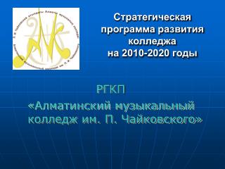 Стратегическая программа развития колледжа на 2010-2020 годы