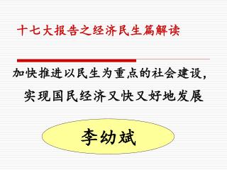 加快推进以民生为重点的社会建设， 实现国民经济又快又好地发展