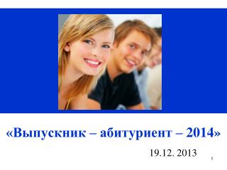 «Выпускник – абитуриент – 2014»