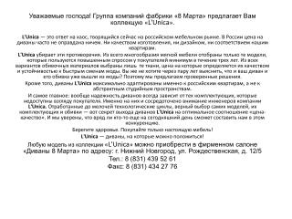 Уважаемые господа! Группа компаний фабрики «8 Марта» предлагает Вам коллекцую « L'Unica » .