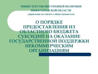 МИНИСТЕРСТВО ВНУТРЕННЕЙ ПОЛИТИКИ НИЖЕГОРОДСКОЙ ОБЛАСТИ управление по связям с общественностью