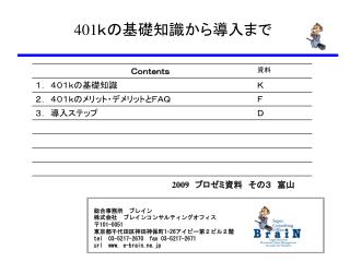 総合事務所　ブレイン 株式会社　ブレインコンサルティングオフィス 〒 101-0051 東京都千代田区神田神保町 1-26 アイピー第２ビル２階