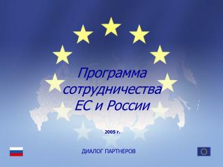 Программа сотрудничества ЕС и России