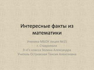 Интересные факты из математики