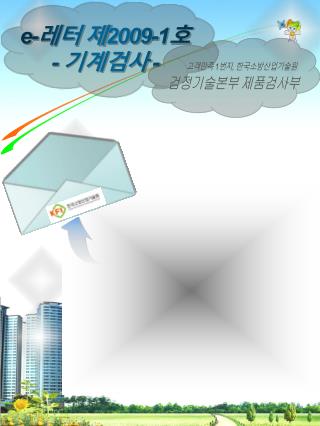 검정기술본부 제품검사부