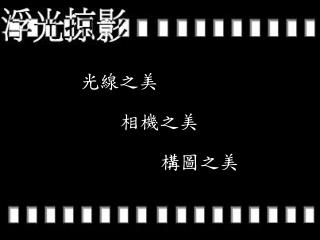 光線之美