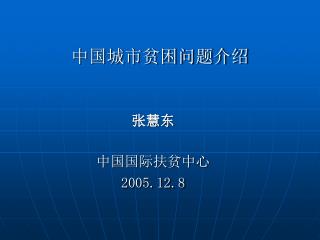 中国城市贫困问题介绍