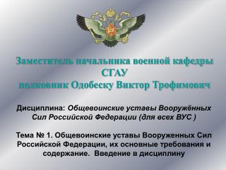 Заместитель начальника военной кафедры СГАУ полковник Одобеску Виктор Трофимович