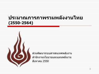 ประมาณการภาพรวมพลังงานไทย (2550-2564)