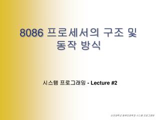 8086 프로세서의 구조 및 동작 방식