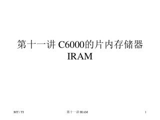 第十一讲 C6000 的片内存储器 IRAM