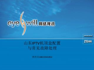 山东 IPTV 机顶盒配置 与常见故障处理 贾洪亮 18615541852