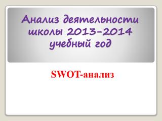 Анализ деятельности школы 2013-2014 учебный год