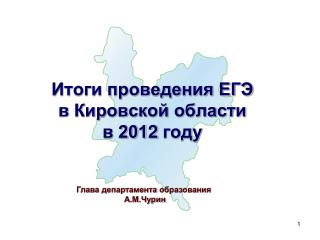 Итоги проведения ЕГЭ в Кировской области в 201 2 году