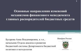 Бусарова Анна Владимировна, к.э.н., начальник Отдела анализа и развития