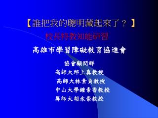 【 誰把我的聰明藏起來了 ？ 】 校長特教知能研習