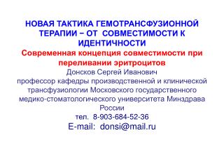 НОВАЯ ТАКТИКА ГЕМОТРАНСФУЗИОННОЙ ТЕРАПИИ − ОТ СОВМЕСТИМОСТИ К ИДЕНТИЧНОСТИ