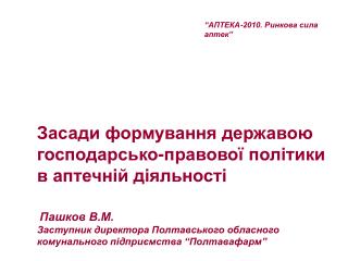 “АПТЕКА-2010. Ринкова сила аптек”