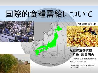 国際的食糧需給について