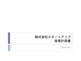 株式会社スタートアップ 事業計画書