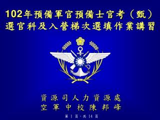 102 年預備軍官預備士官考（甄）選官科及入營梯次選填作業講習